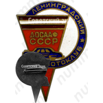 Знак «Ленинградский автомотоклуб. ДОСААФ СССР»