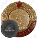 Знак «Первый разряд. Метание диска»