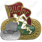 Знак «Спартакиада коллективов ВЦСПС. 1960»