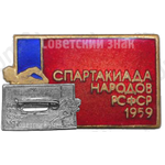 Знак «Спартакиада народов РСФСР. 1959»