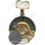 Знак «Спартакиада школьников. 3 место. 1958»