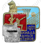 Знак «Спартакиада школьных коллективов. 1961»