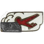 Знак спортивного общества «Крылья советов»