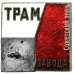 Знак «Театр рабочей молодёжи (ТРАМ) Электрозавода»