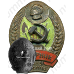 Знак «Ударник к-з Ильича»