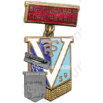 Знак «V всесоюзная спартакиада ДСО «Трудовые резервы». 1959»