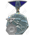 Знак «ВЦСПС (Всесоюзный центральный совет профессиональных союзов). 2 место»