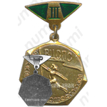 Знак «ВЦСПС (Всесоюзный центральный совет профессиональных союзов). 3 место»
