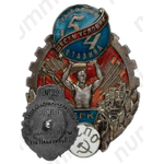 Знак «Выполним шесть условий Сталина»