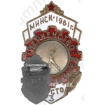 Знак за 3 место в первенстве Минска среди юношей . 1961 
