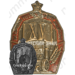 Знак «За хорошую учебу за примерную дисциплину. XV лет Октября»
