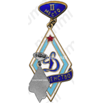 Знак за II место в первенстве «Динамо»