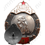 Знак за III место в первенстве города Таллина. Вольная борьба. 1949 