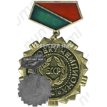 Знак «За подготовку чемпиона БССР»