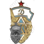 Памятный членский знак в честь 25-летия ДСО «Динамо»