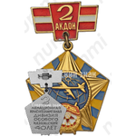 Знак «40 лет 2-й Авиационной Краснознаменной дивизии особого назначения (2АКДОН)»