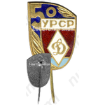 Знак «50 лет спортивному обществу «Динамо». Украинская ССР»