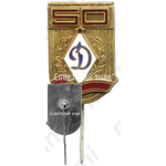 Знак «50 лет спортивному обществу ДСО «Динамо»»