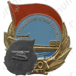 Знак «60 лет Куйбышевскому речному техникуму»