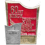 Знак «60 лет ВЛКСМ «Решения XVIII съезда ВЛКСМ выполним». Свердловский район г.Москва»