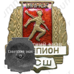 Знак «Чемпион ДСШ (Детской спортивной школы). Минска»