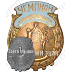 Знак чемпиона Курской области. Волейбол. 1946 