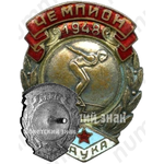 Знак чемпиона первенства ДСО «Наука». Прыжки в воду. 1948 