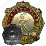 Знак чемпиона по баскетболу РССМ (Молдавской ССР). 1948 