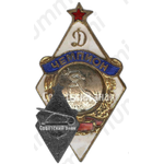 Знак чемпиона в первенстве «Динамо». Конькобежный спорт, мужчины 