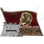 Знак делегата ХХ съезда ВЛКСМ 
