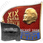 Знак делегата XIX съезд ВЛКСМ. Комсомол Латвии 