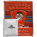 Знак делегата XV съезда ВЛКСМ Туркменистана 