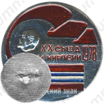 Знак делегата XX съезда ВЛКСМ Киргизии 