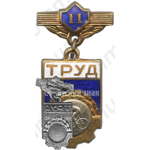 Знак «ДСО (Добровольные спортивные общества) «Труд». 2 место. Велосипед»