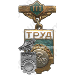 Знак «ДСО (Добровольные спортивные общества) «Труд». 3 место. Велосипед»
