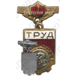 Знак «ДСО (Добровольные спортивные общества) «Труд». Чемпион. Велосипед»