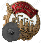 Знак «Лучшему ударнику ХАТОРГА»