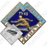 Знак «Московская область. Спартакиада. 1962»