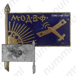Знак «Московское общество друзей воздушного флота (МОДВФ)»
