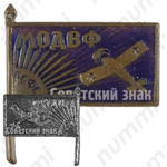 Знак «Московское общество друзей воздушного флота (МОДВФ)»
