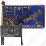 Знак «Общества друзей воздушного флота Юго-Восточной области (ОДВФЮВ)»