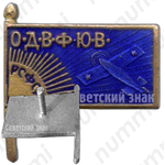 Знак «Общества друзей воздушного флота Юго-Восточной области (ОДВФЮВ)»