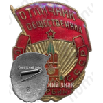 Знак «Отличник-общественник. Общество граждан СССР. Харбин»