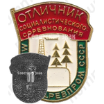 Знак «Отличник социалистического соревнования МИНЛЕСБУМДРЕВПРОМ СССР»