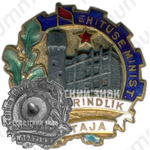 Знак «Отличник соцсоревнования. Министерство строительства Эстонской ССР»