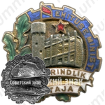 Знак «Отличник соцсоревнования. Министерство строительства Эстонской ССР»