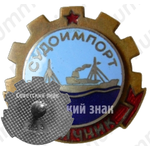 Знак «Отличник СУДОИМПОРТ»