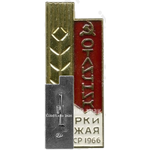 Знак «Отличник уборки урожая Казахской ССР. 1966»