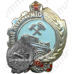 Знак «Отличный механик МТС. МЗ СССР»