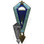 Знак «Парашютист министерства лесного хозяйства СССР»